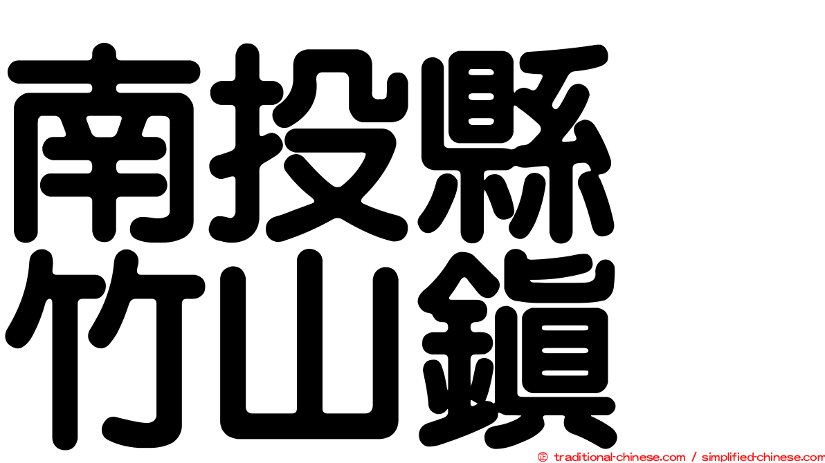 南投縣　竹山鎮